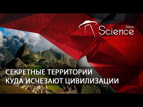 Секретные территории. Куда исчезают цивилизации | Документальный фильм