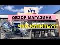 НЕ ПОКУПАЙТЕ ЭТО !!! Что купить в Германии? ОБЗОР Магазина &quot;DM&quot;