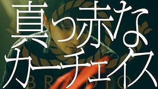 Video thumbnail of "BRADIO-真っ赤なカーチェイス (OFFICIAL VIDEO)"