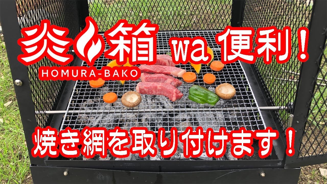 安心感のある焚き火を提供。大型焚き火台「炎箱（ほむらばこ）」。料理 
