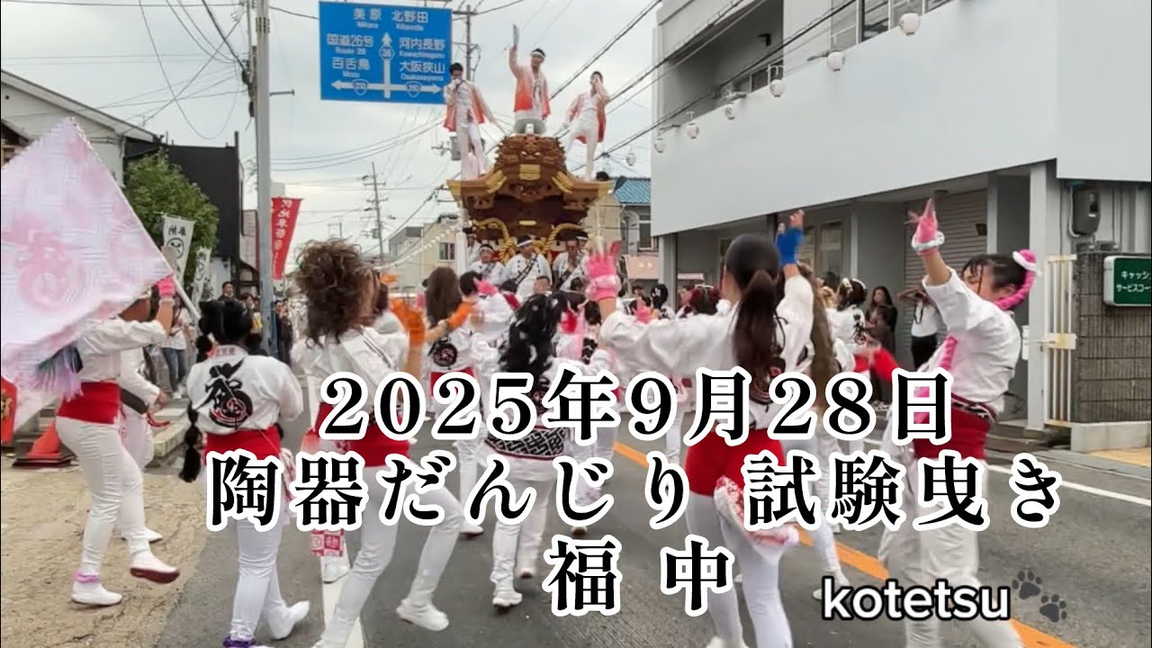 2025年9月28日 陶器地区 福中だんじり 試験曳き #だんじり #陶器だんじり #福中だんじり 