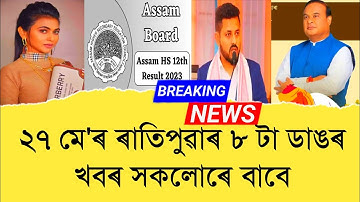 27 May Assamese News ।। The Assam Higher Secondary Result 2023 ।। TKMIND
