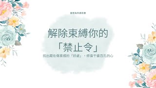 我想為你讀段書/解除束縛你的「禁止令」/能解決問題的，不是其他人，也不是治療師 by 世茂看書網 9 views 3 weeks ago 2 minutes