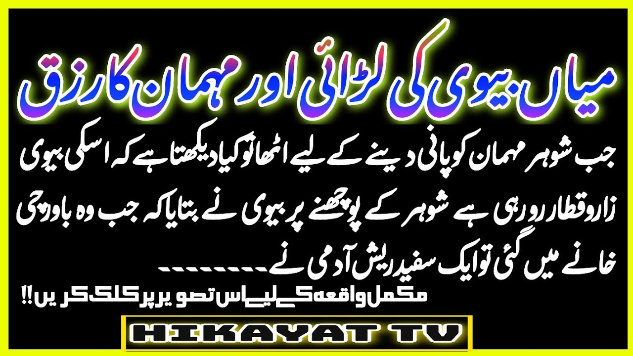 Husband Wife Fight Urdu Story Urdu Moral Story Hindi Moral