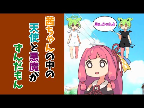 【コント】アカネちゃんの中の天使と悪魔がずんだもん