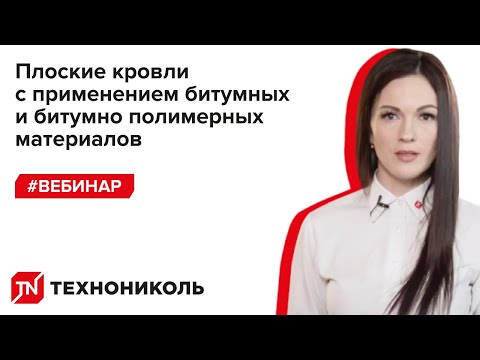 Плоские кровли с