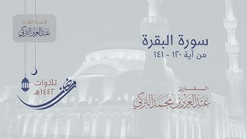 تراويح الليلة السابعة كاملة للقارئ عبدالعزيز التركي | رمضان 1442هـ