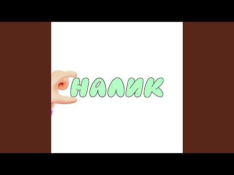Налик