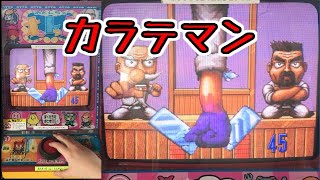 【メダルゲーム】カラテマン【JAPAN ARCADE】