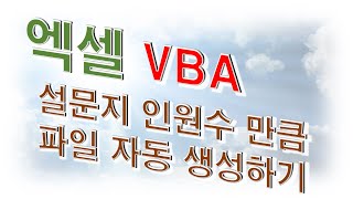 설문지 자동 작성 _엑셀 VBA