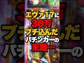 エヴァ17に30万ブチ込んだパチンカーの末路…