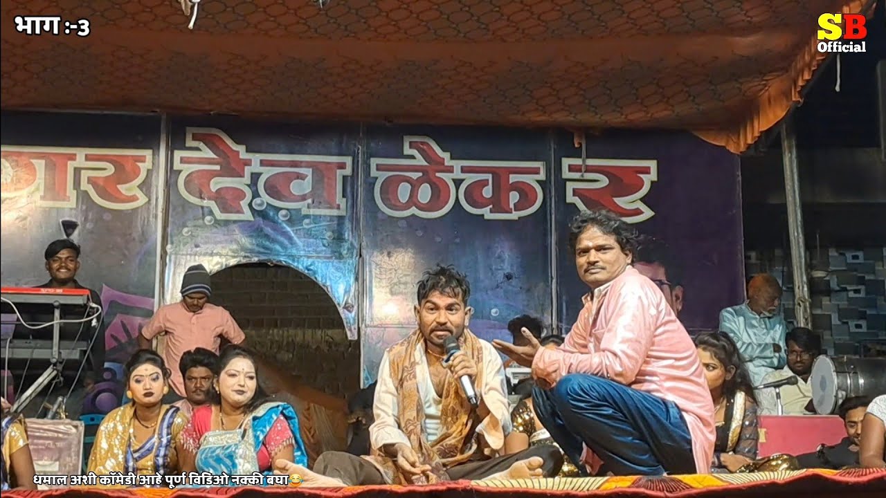 तो देख तुना पावना खतरनाक कॉमेडी😂Tamasha comedy😱रतन भाऊ सोमनाथ भाऊ लोकनाट्य तमाशा मंडळ भाग  ful video