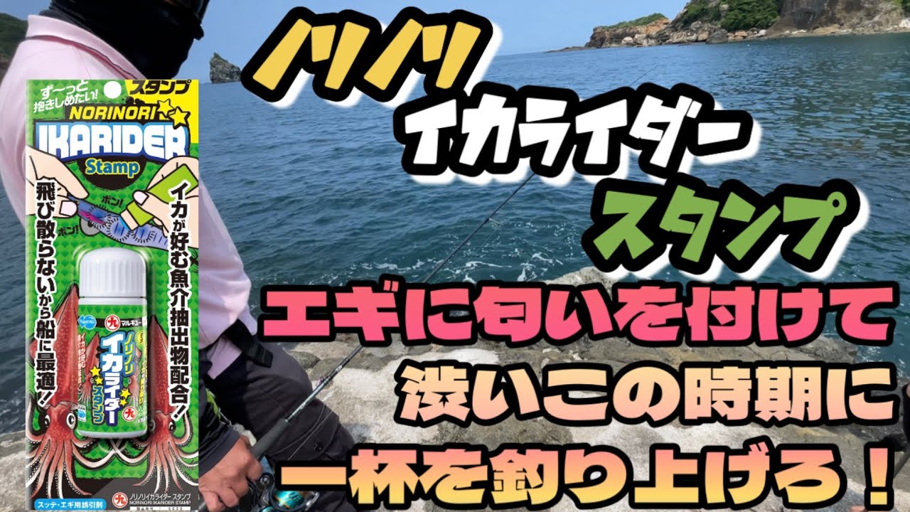 ノリノリイカライダースタンプ！巷で噂の魔法のスタンプ！渋い春イカにこの一手を使うのだ！釣れるのか！？