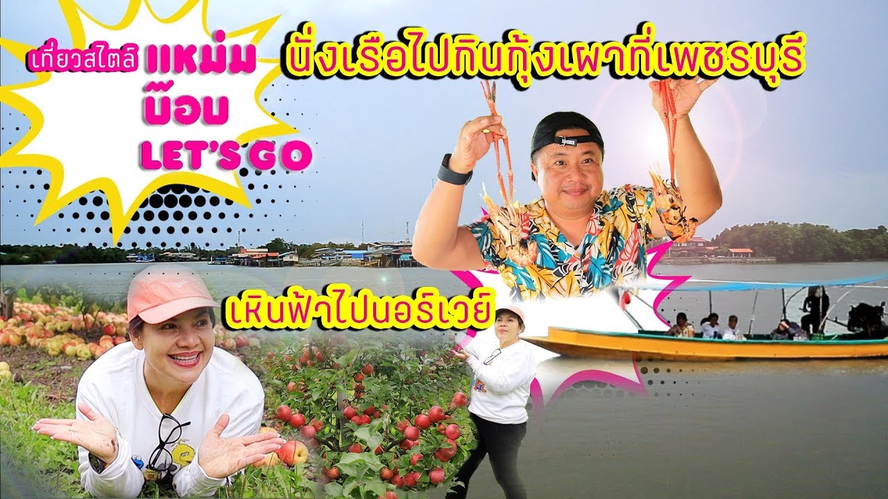 ลุงยุทธกุ้งเผา-นอร์เวย์ 2 แหม่มบ๊อบ Let's go EP.097 - Jumbo Shrimp BBQ - Norway#2 - YouTube