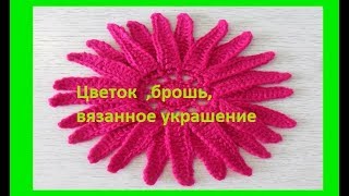 Цветок, брошь ,украшение "Фуксия", вязание крючком,crochet flower (узор №234) Цветок, брошь ,украшение "Фуксия", вязание крючком,crochet flower (узор №234)