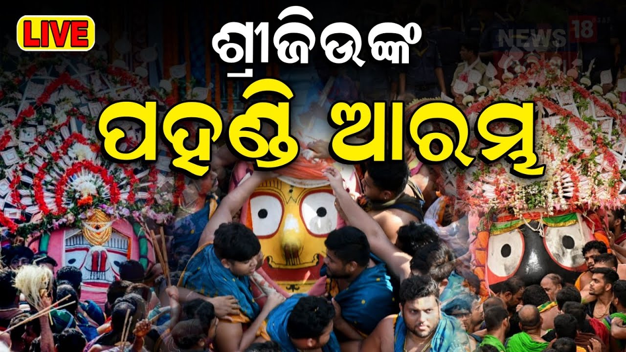 LIVE | ଆରମ୍ଭ ହେଲା ପହଣ୍ଡି | Puri Bahuda Yatra 2024|Ratha Yatra 2024  |Odia News