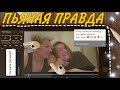 75 | Q&A | ЭРОГ*ННЫЕ зоны | ПОЗЫ в *ексе | продолжение ПЬЯНОЙ ПРАВДЫ | лгбт-пара