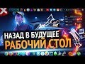 Как сделать крутой РАБОЧИЙ СТОЛ Windows 10 | Назад в будущее