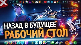 Как сделать крутой РАБОЧИЙ СТОЛ Windows 10 | Назад в будущее