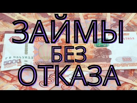 ЗАЙМЫ без ОТКАЗА! Онлайн! Одобрение 100 процентов!