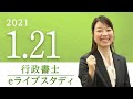 行政書士【 eライブスタディ 】 民法(物権、担保物権)　2021.1.21