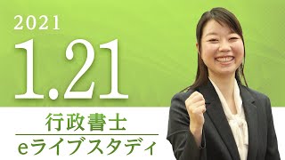 行政書士【 eライブスタディ 】 民法(物権、担保物権)　2021.1.21