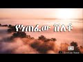 ፓስተር ዘማሪ ተከስተ ጌትነት የነጠፈው ሸለቆ Yenetefew Sheleko New Cover Song 2025 ፓስተር ዘማሪ ተከስተ ጌትነት የነጠፈው ሸለቆ Yenetefew Sheleko New Cover Song 2025