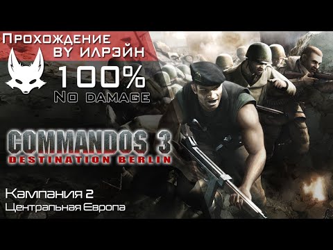 «Commandos 3: Destination Berlin» - Кампания 2: Центральная Европа