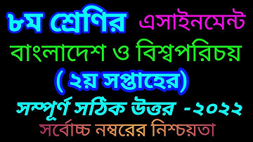 ৮ম শ্রেণির বাংলাদেশ ও বিশ্বপরিচয় অ্যাসাইনমেন্ট ২য় সপ্তাহ ২০২২ || Class 8 BGS Assignment 2022 || BGS