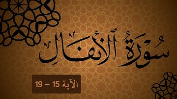 سورة الأنفال || الآية 15 -19 || رواية قالون عن نافع المدني