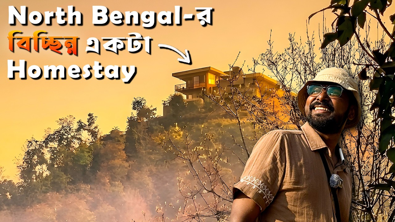 North bengal offbeat - এ বিচ্ছিন্ন একটা হোমস্টে - র খোঁজ