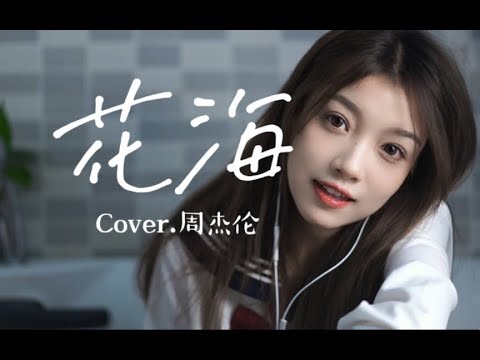甜妹翻唱《花海》“你好久都没再来” 4K 超清