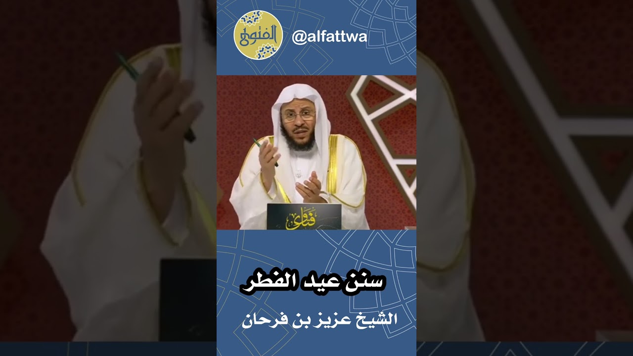 سنن عيد الفطر | الشيخ عزيز بن فرحان