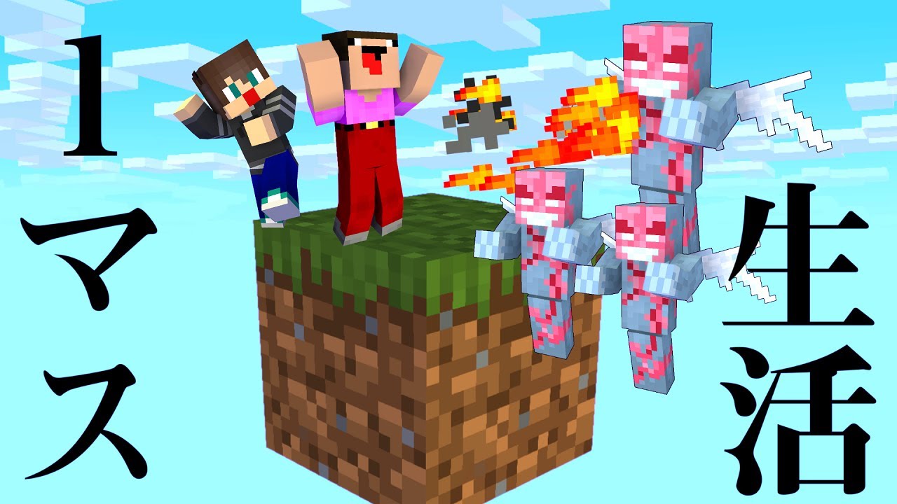 1マスでサバイバルしないといけないマインクラフト 2 マイクラ ありくまかのあ 的youtube視頻效果分析報告 Noxinfluencer