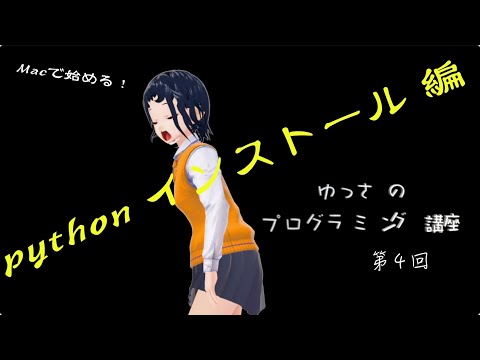 厄介なpythonインストール解説します！ [Macで覚えるプログラミング]