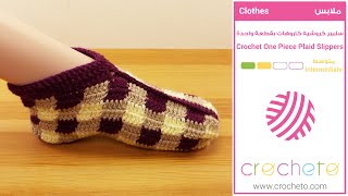 سليبر كروشيه كاروهات بقطعة واحدة - Crochet Plaid Slippers With One Piece