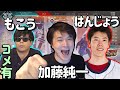 【Twitch】うんこちゃん×もこう×はんじょう『もこう・はんじょう ペクス(コメ有)』【2020/12/13】