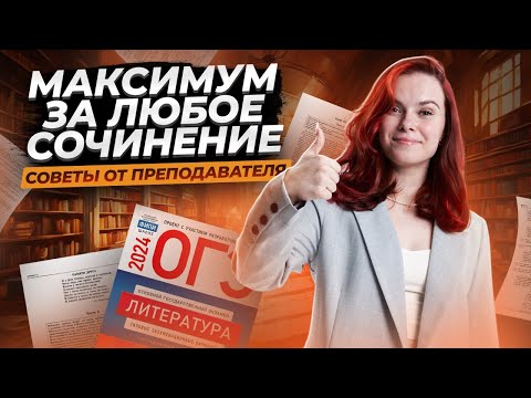 Как Написать Любое Сочинение На Максимум | Литература Огэ