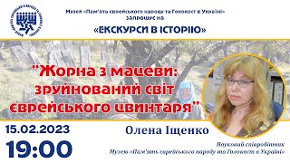 Жорна з мацев: зруйнований світ єврейського цвинтаря