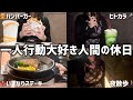 ぼっちでも楽しい休日の過ごし方