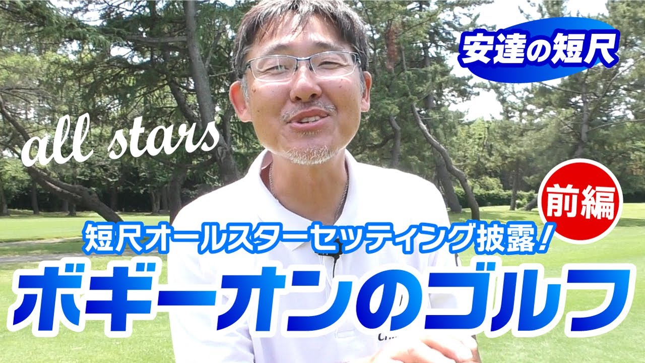 スコアメイクの基本はボギーオン（前編）安達の短尺が魅せる本数追加ラウンド！