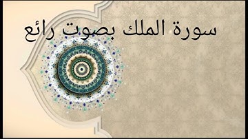 سورة الملك بصوت رائع للقارئ صلاح المصلي