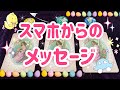 【今、左手で持ってるソレソレ👀!!️】あなたのスマホからのメッセージ📱タロット&amp;オラクル。当たりすぎて、ヤヴァイ程スマホにありがとうと言いたくなるかも🥺❤️ぴえん