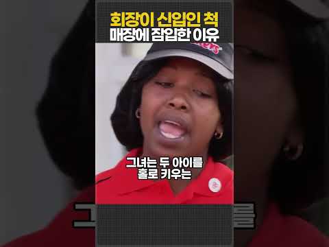 회장이 신입인 척 매장에 잠입한 이유 thumbnail