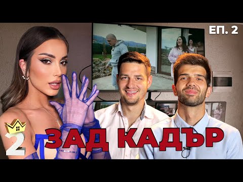АЛЕКС БОГДАНСКА НИ Е НА ГОСТИ! ЗАД КАДЪР КЪЩАТА НА ИНФЛУЕНСЪРИТЕ! ЕП. 2