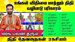 உங்கள் விதியை மாற்றும் திதி வழிபாடு பரிகாரம் இதுவரை சொல்லாத ரகசியம் திதி தேவதைகள் | Thithi Valipadu