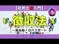 【社労士超入門】徴収法
