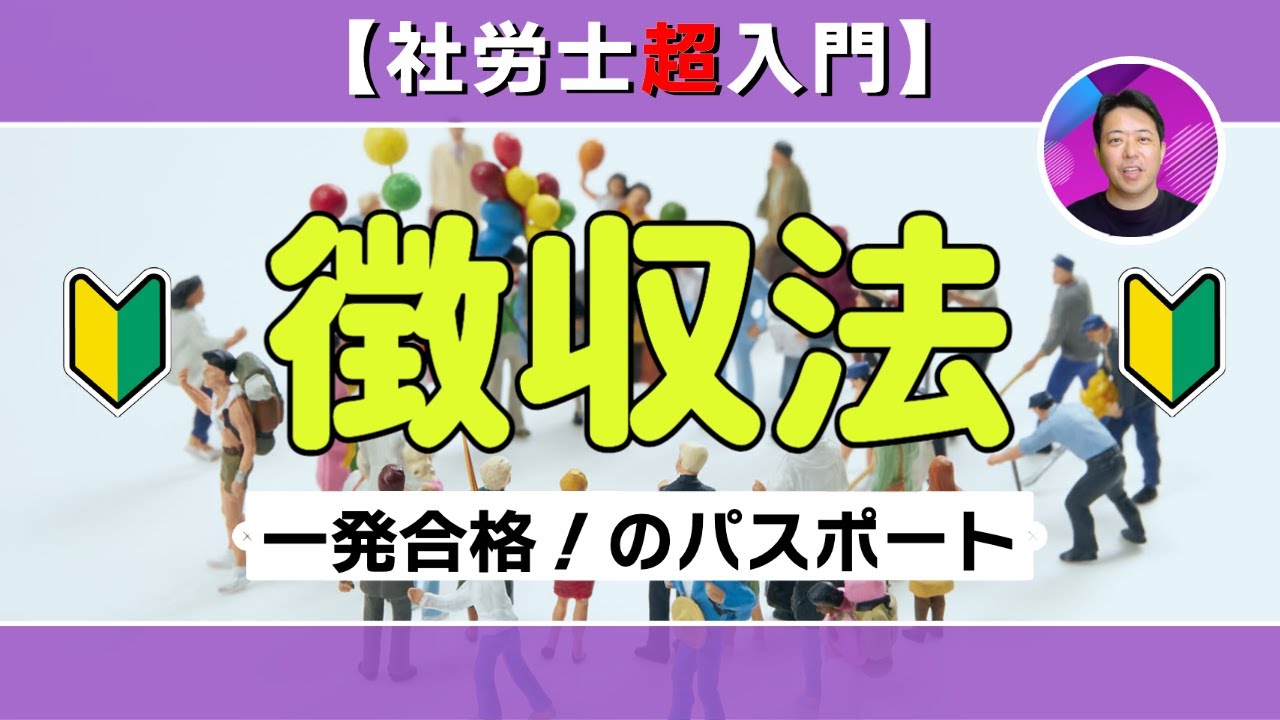 【社労士超入門】徴収法