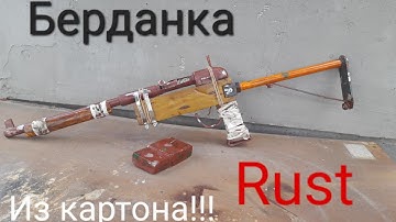 Как сделать из картона Берданку из игры Rust своими руками [Гайд]