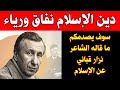 نزار قباني  قصيدة  من ربع قرن  التي هزت العالم العربي وكشفت المستور نجومي